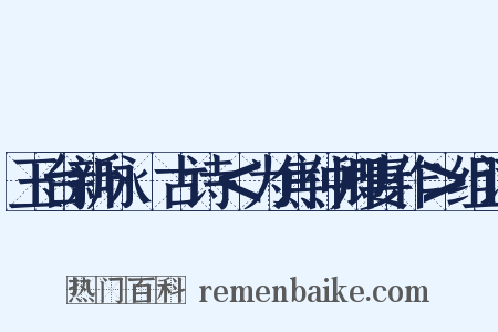 玉台新咏·古诗＜为焦仲卿妻作＞组词是什么意思的图片
